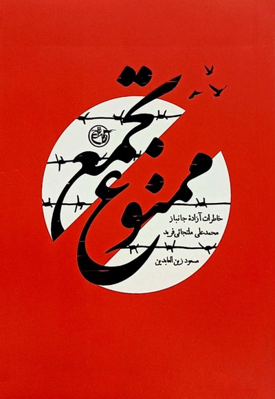 تجمع ممنوع